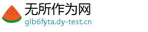 无所作为网